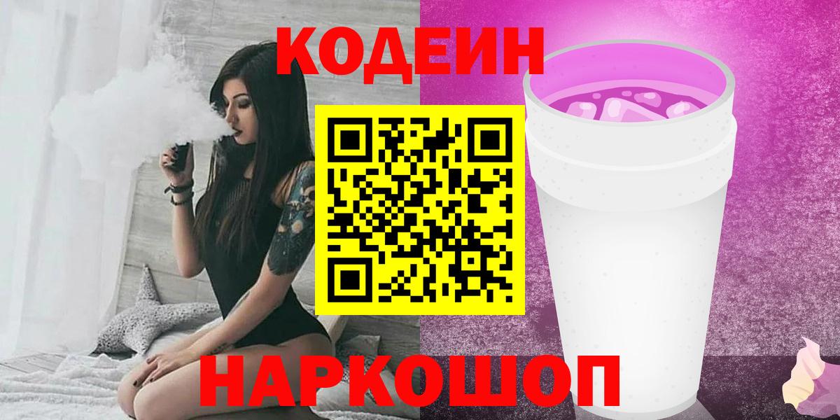 Кодеин напиток Lean (лин) Великий Новгород